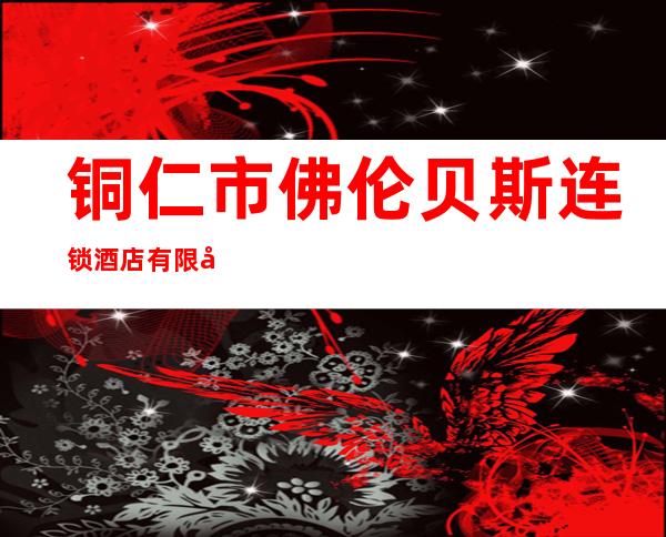 铜仁市佛伦贝斯连锁酒店有限公司