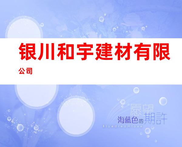 银川和宇建材有限公司