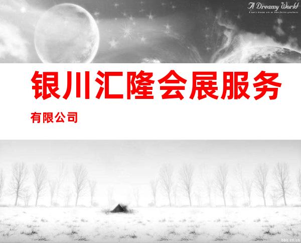 银川汇隆会展服务有限公司