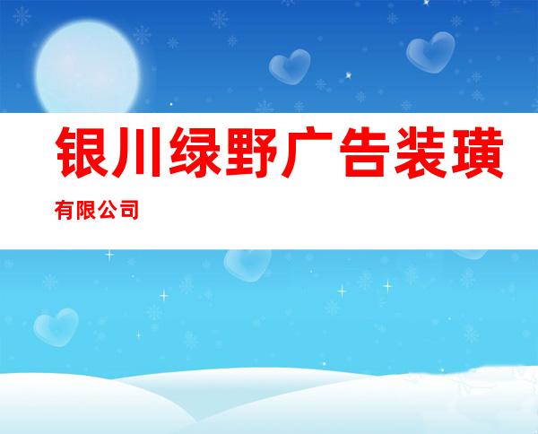 银川绿野广告装璜有限公司