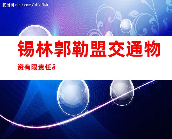 锡林郭勒盟交通物资有限责任公司