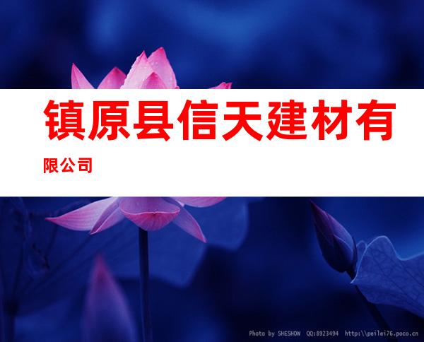 镇原县信天建材有限公司