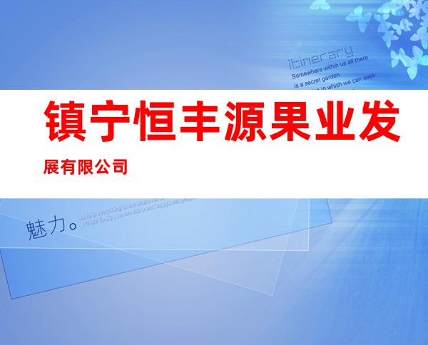 镇宁恒丰源果业发展有限公司