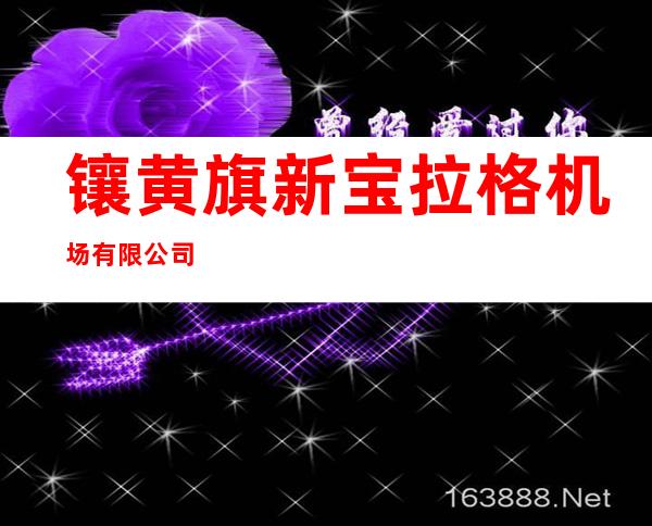 镶黄旗新宝拉格机场有限公司
