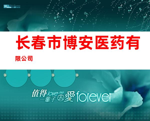 长春市博安医药有限公司