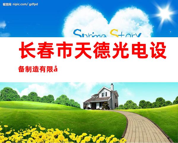 长春市天德光电设备制造有限公司