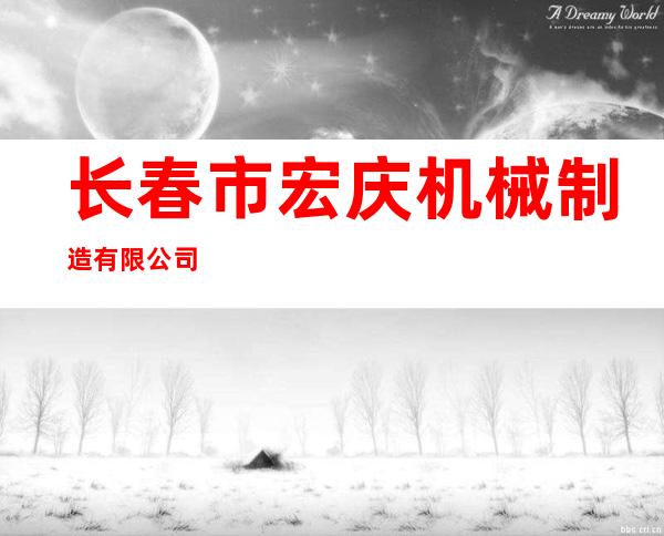长春市宏庆机械制造有限公司