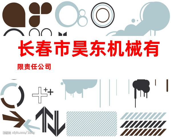 长春市昊东机械有限责任公司