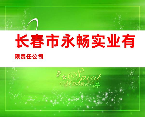 长春市永畅实业有限责任公司