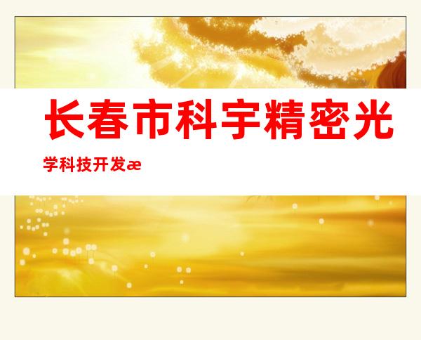 长春市科宇精密光学科技开发有限公司