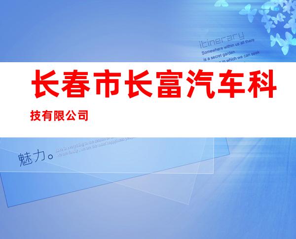 长春市长富汽车科技有限公司