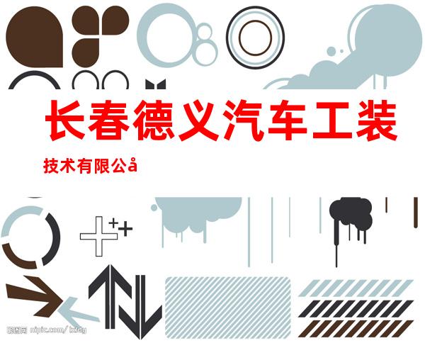 长春德义汽车工装技术有限公司