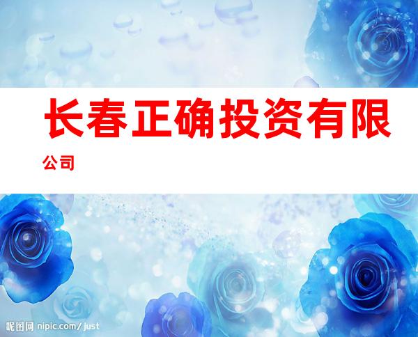 长春正确投资有限公司