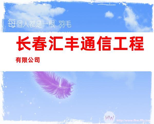 长春汇丰通信工程有限公司
