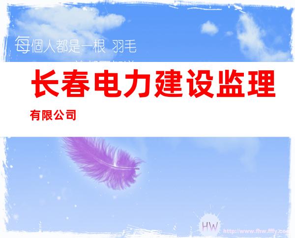 长春电力建设监理有限公司