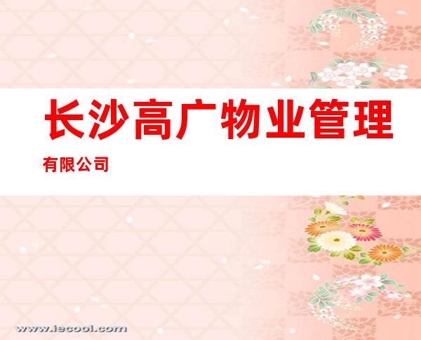长沙高广物业管理有限公司