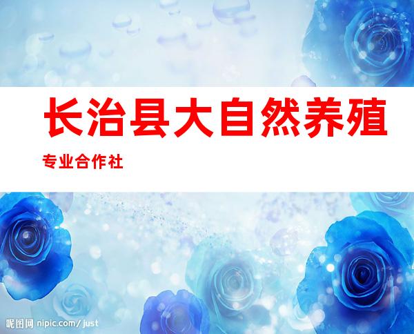 长治县大自然养殖专业合作社