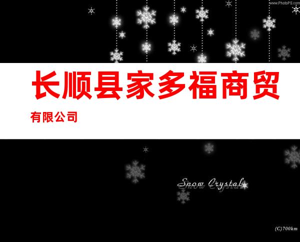 长顺县家多福商贸有限公司