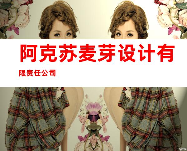 阿克苏麦芽设计有限责任公司