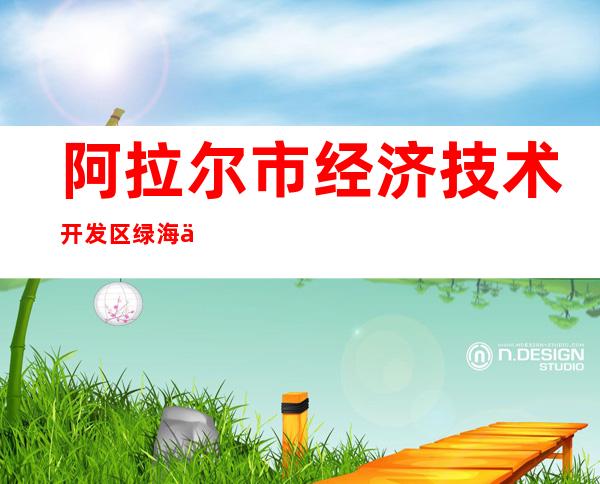阿拉尔市经济技术开发区绿海供水有限责任公司