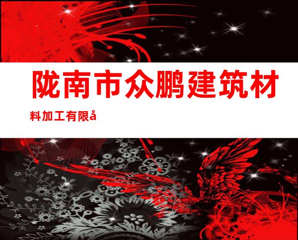 陇南市众鹏建筑材料加工有限公司