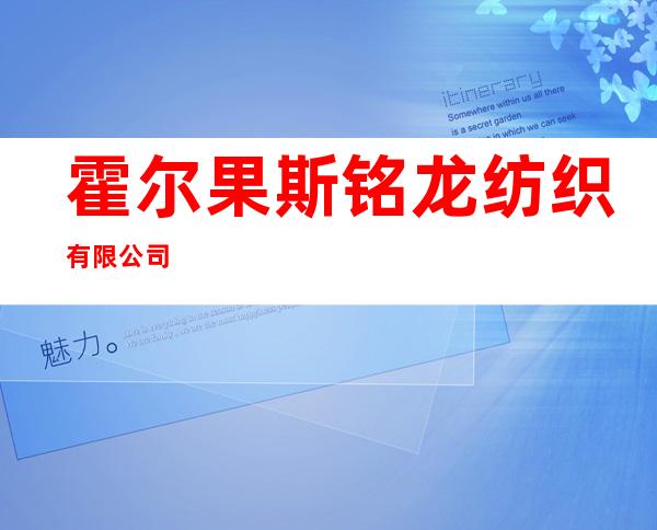 霍尔果斯铭龙纺织有限公司