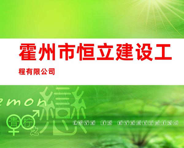 霍州市恒立建设工程有限公司