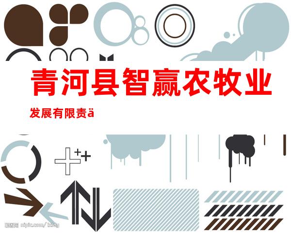 青河县智赢农牧业发展有限责任公司
