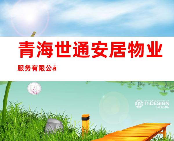 青海世通安居物业服务有限公司