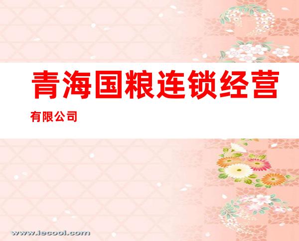 青海国粮连锁经营有限公司