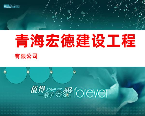 青海宏德建设工程有限公司