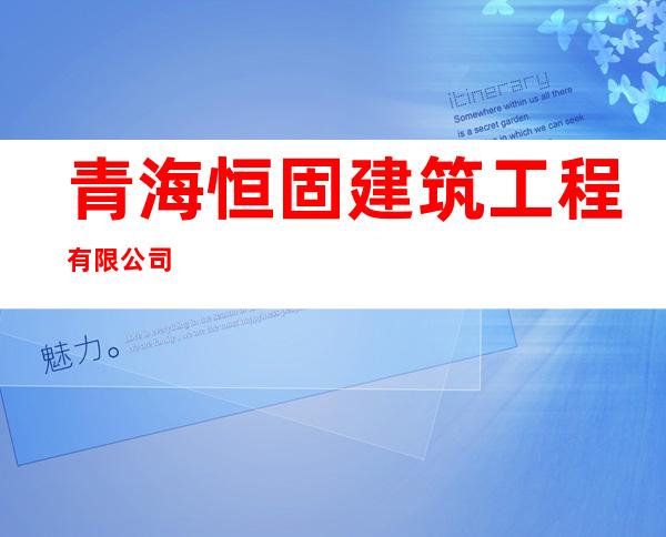 青海恒固建筑工程有限公司