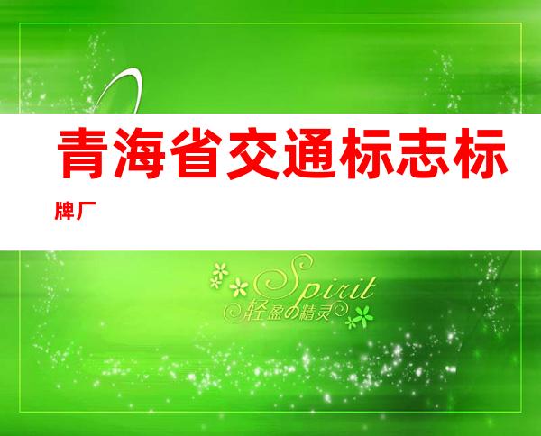 青海省交通标志标牌厂