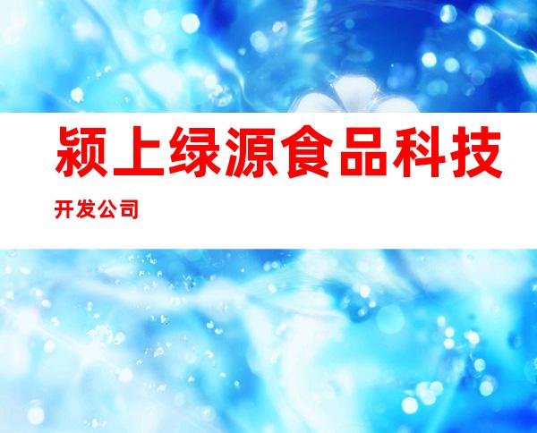 颍上绿源食品科技开发公司