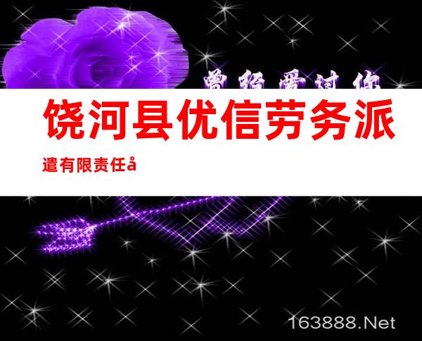饶河县优信劳务派遣有限责任公司