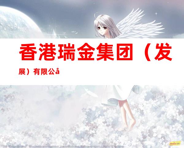 香港瑞金集团（发展）有限公司