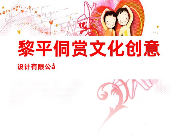 黎平侗赏文化创意设计有限公司