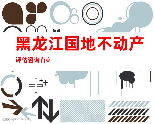 黑龙江国地不动产评估咨询有限公司