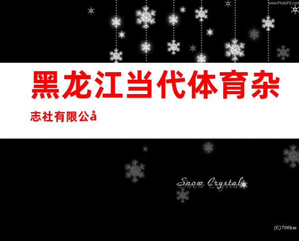 黑龙江当代体育杂志社有限公司