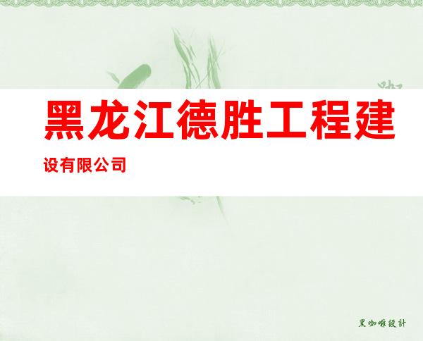黑龙江德胜工程建设有限公司