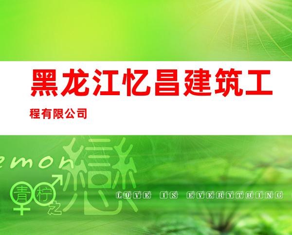 黑龙江忆昌建筑工程有限公司