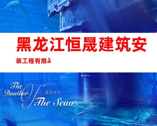 黑龙江恒晟建筑安装工程有限公司
