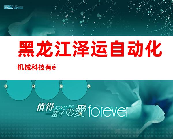 黑龙江泽运自动化机械科技有限公司