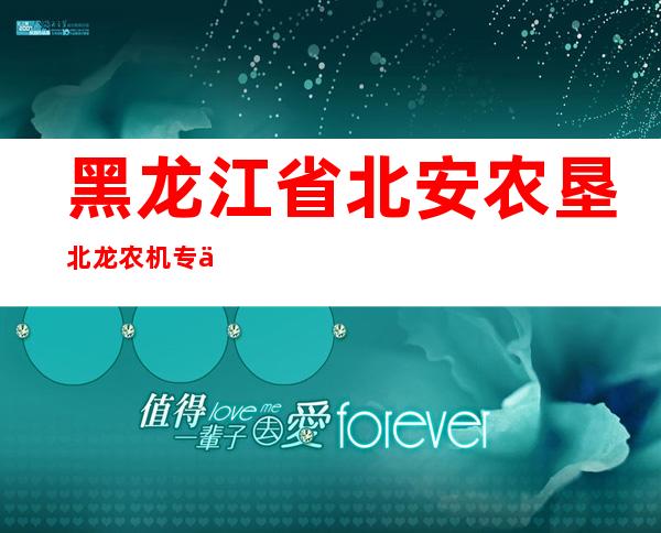 黑龙江省北安农垦北龙农机专业合作社