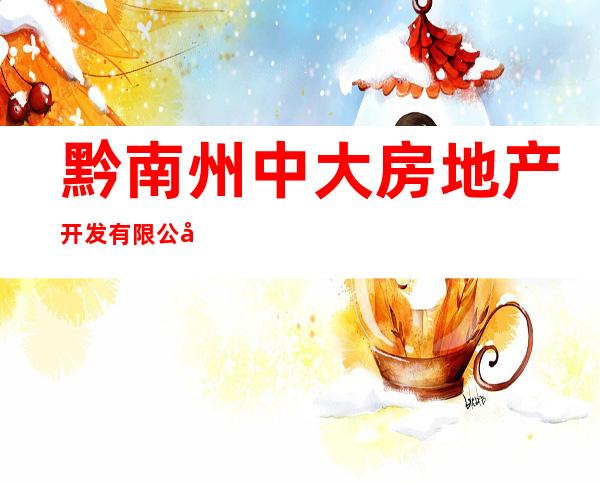 黔南州中大房地产开发有限公司