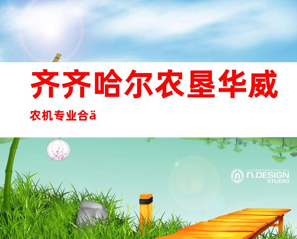 齐齐哈尔农垦华威农机专业合作社