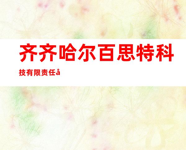 齐齐哈尔百思特科技有限责任公司