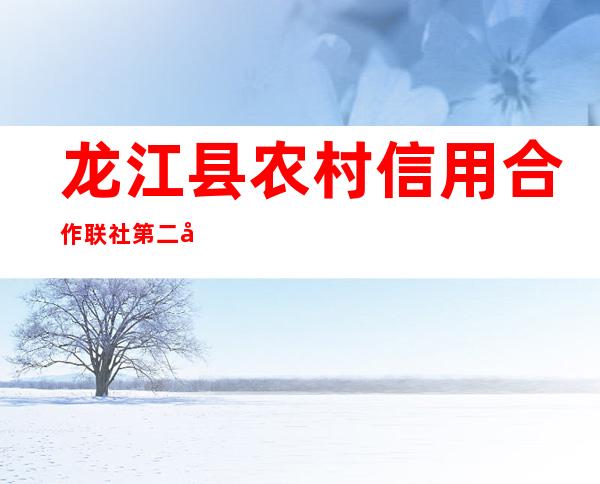 龙江县农村信用合作联社第二储蓄所