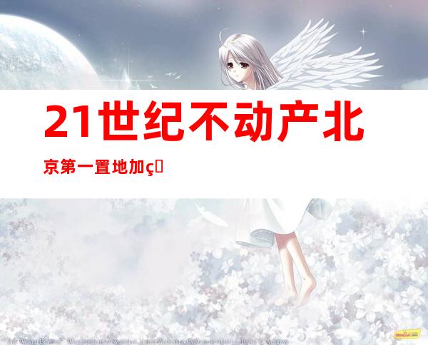 21世纪不动产北京第一置地加盟店